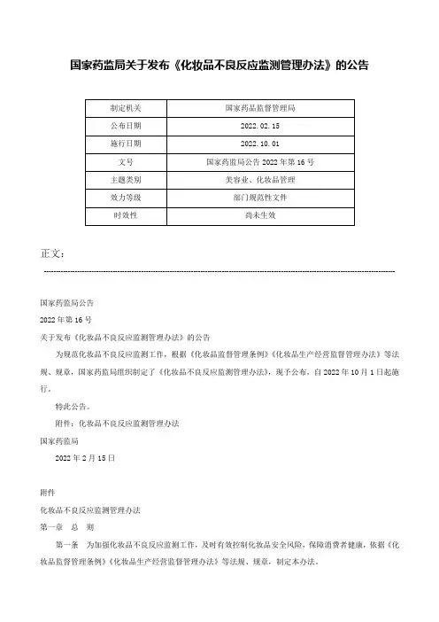 国家药监局关于发布《化妆品不良反应监测管理办法》的公告-国家药监局公告2022年第16号