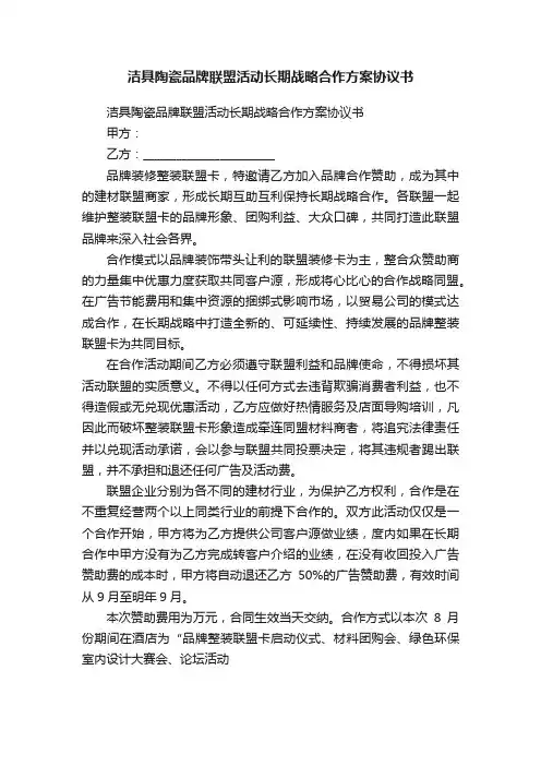 洁具陶瓷品牌联盟活动长期战略合作方案协议书