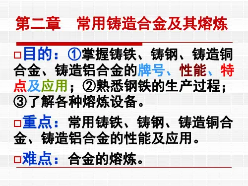 常用铸造合金及其熔炼