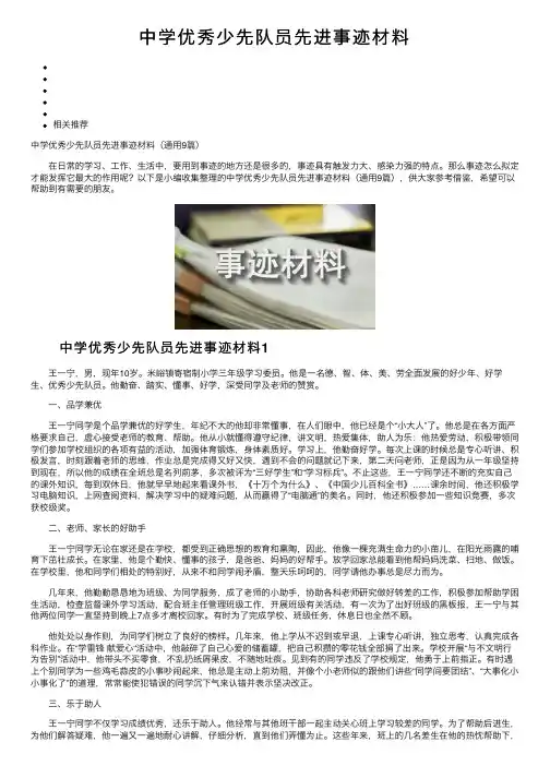 中学优秀少先队员先进事迹材料