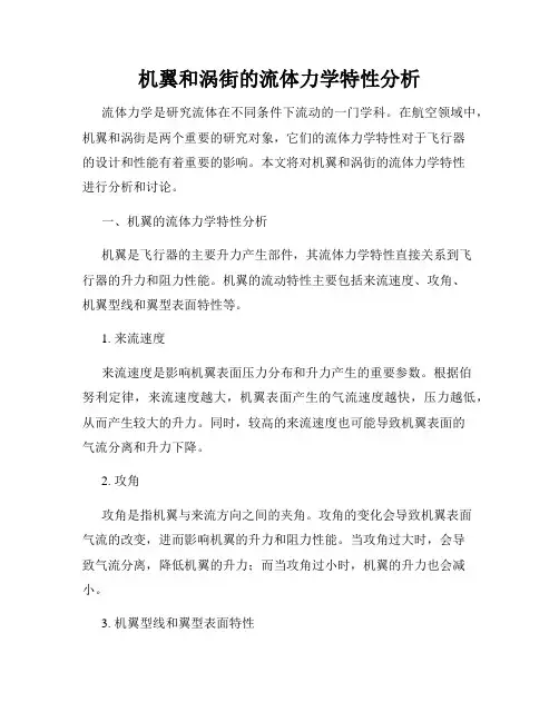 机翼和涡街的流体力学特性分析