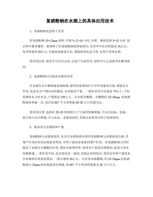 复硝酚钠在水稻上的应用技术