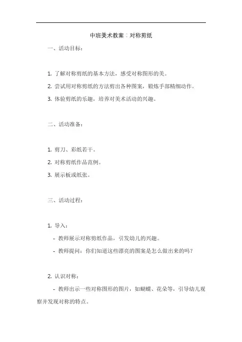 中班美术教案：对称剪纸