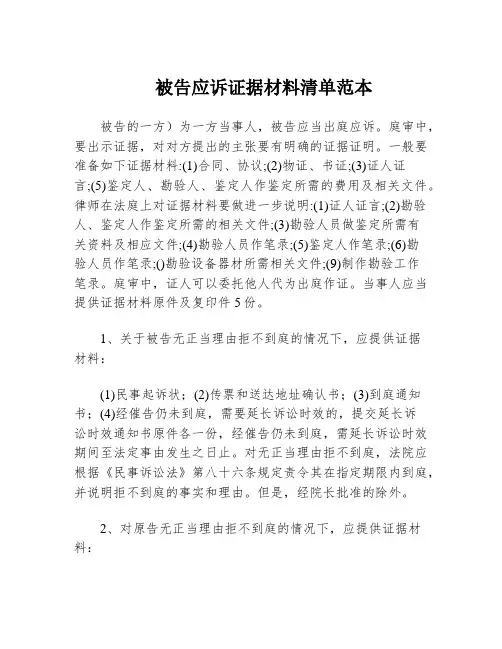 被告应诉证据材料清单范本