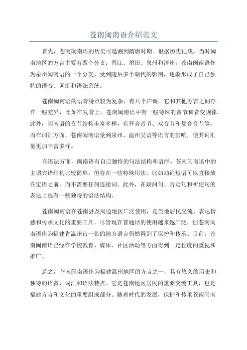 苍南闽南语介绍范文