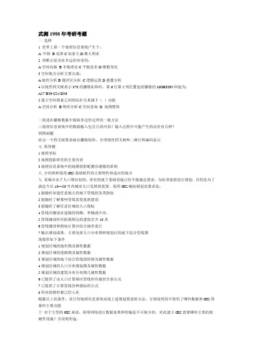 武大gis历年考研试题