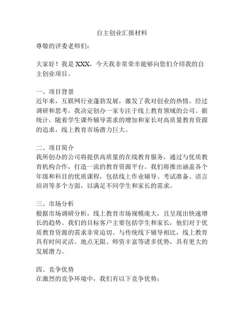 自主创业汇报材料