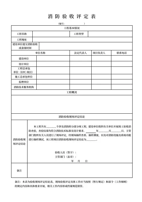 项目工程消防验收评定表