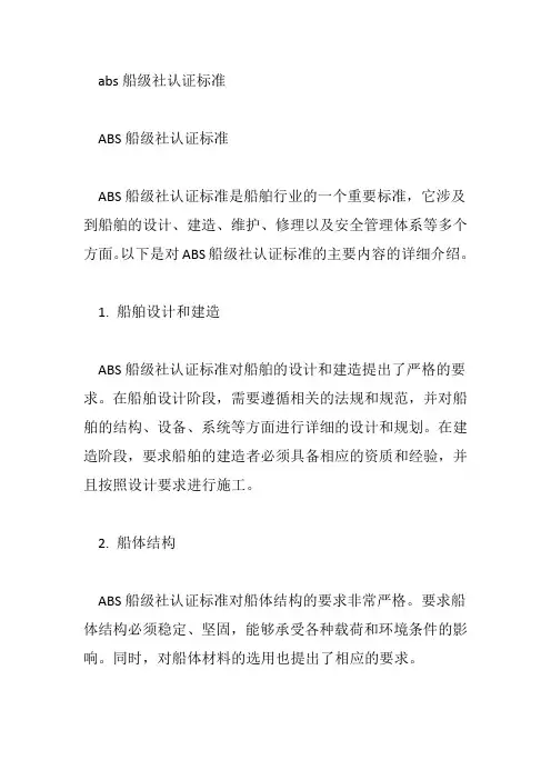 abs船级社认证标准