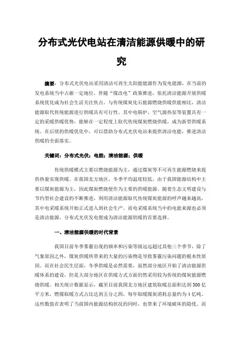 分布式光伏电站在清洁能源供暖中的研究
