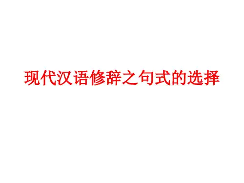 现代汉语修辞之句式的选择教学课件