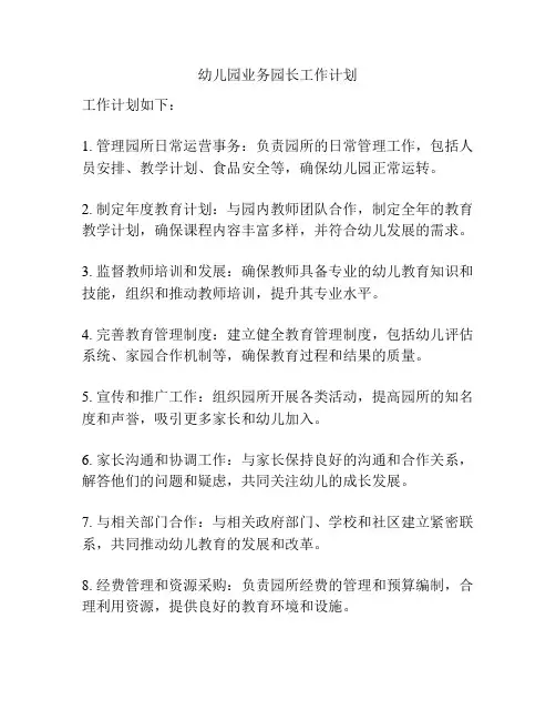 幼儿园业务园长工作计划