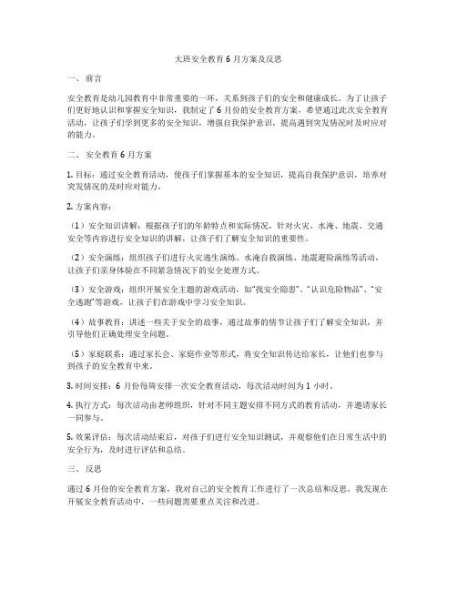 大班安全教育6月方案及反思
