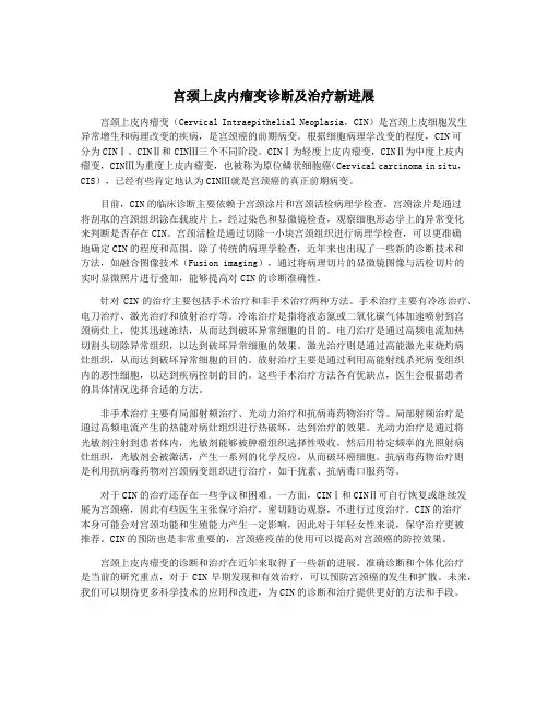 宫颈上皮内瘤变诊断及治疗新进展