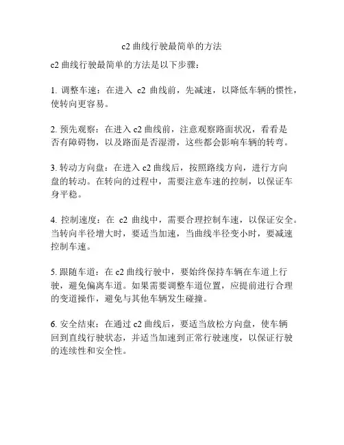 c2曲线行驶最简单的方法