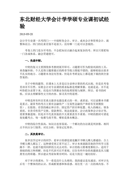 财经大学会计学学硕专业课初试经验.