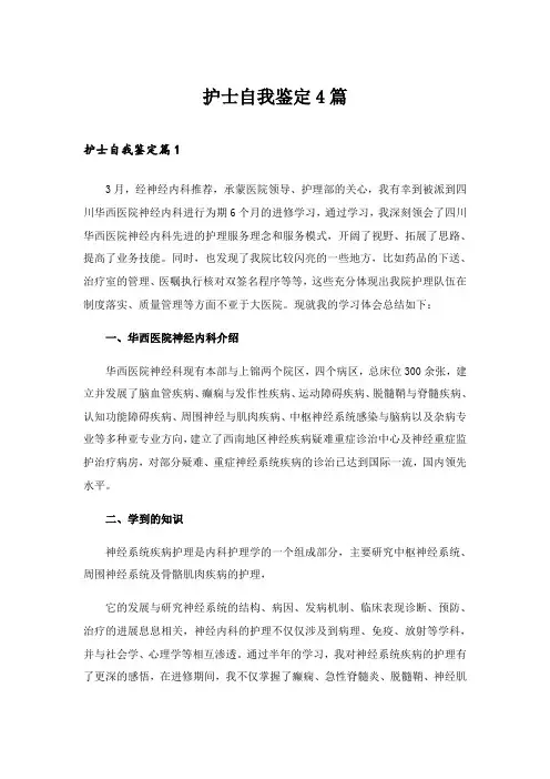 2024年护士自我鉴定4篇_3