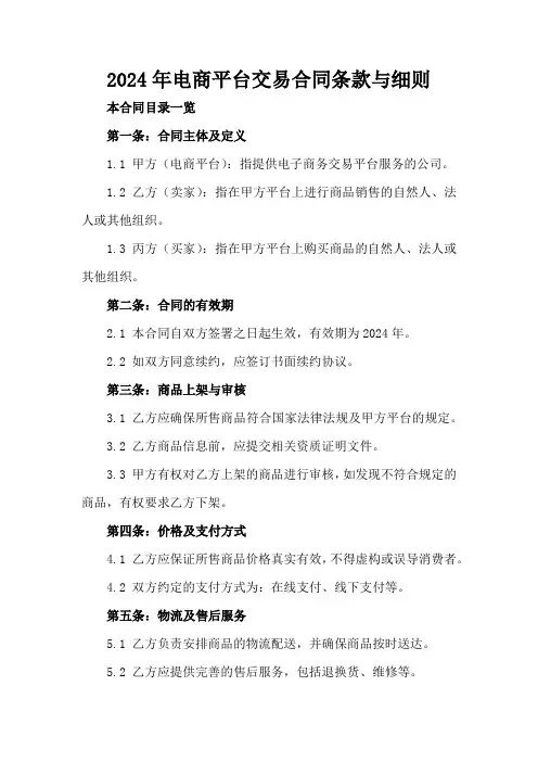 2024年电商平台交易合同条款与细则