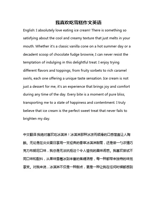 我喜欢吃雪糕作文英语