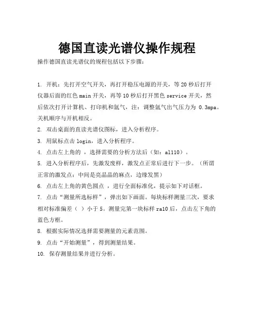 德国直读光谱仪操作规程
