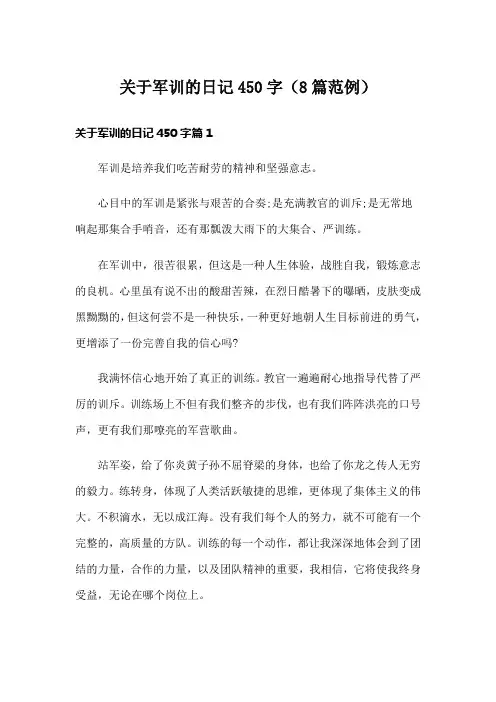 关于军训的日记450字(8篇范例)