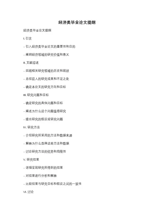 经济类毕业论文提纲