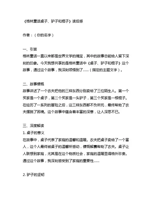 格林童话桌子驴子和棍子的读后感
