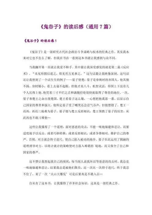 《鬼谷子》的读后感(通用7篇)