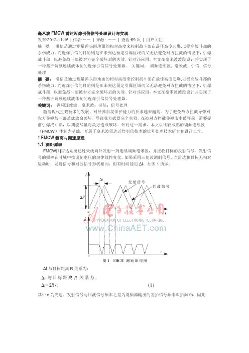 毫米波FMCW雷达近炸引信信号处理设计与实现