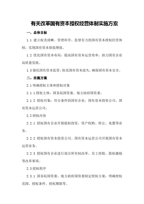 有关改革国有资本授权经营体制实施方案