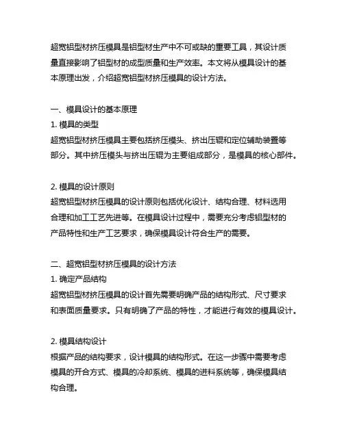 超宽铝型材挤压模具的设计方法