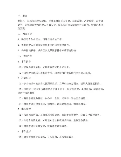 突发晕厥事件应急预案