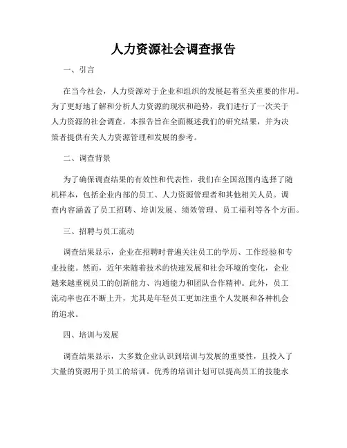 人力资源社会调查报告