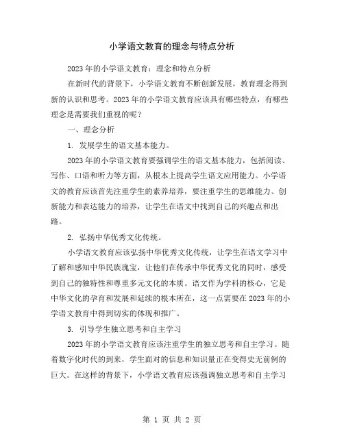 小学语文教育的理念与特点分析