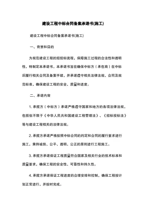 建设工程中标合同备案承诺书(施工)