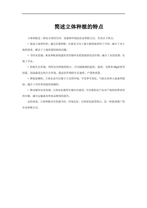 简述立体种植的特点