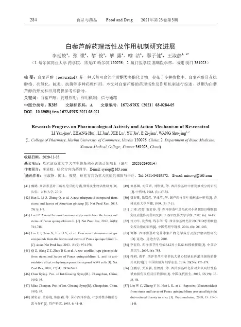 白藜芦醇药理活性及作用机制研究进展