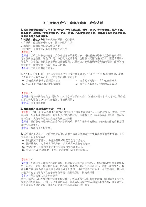 初二政治在合作中竞争在竞争中合作试题
