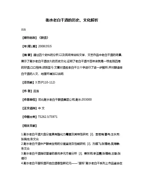 衡水老白干酒的历史、文化解析