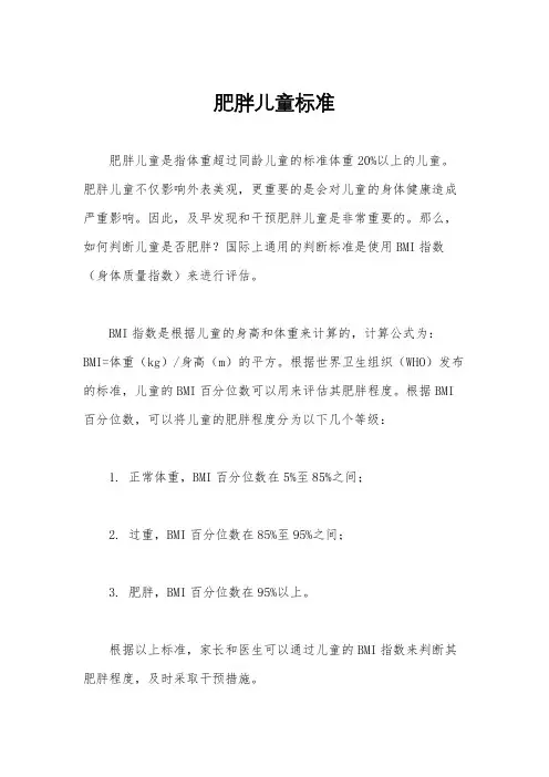 肥胖儿童标准