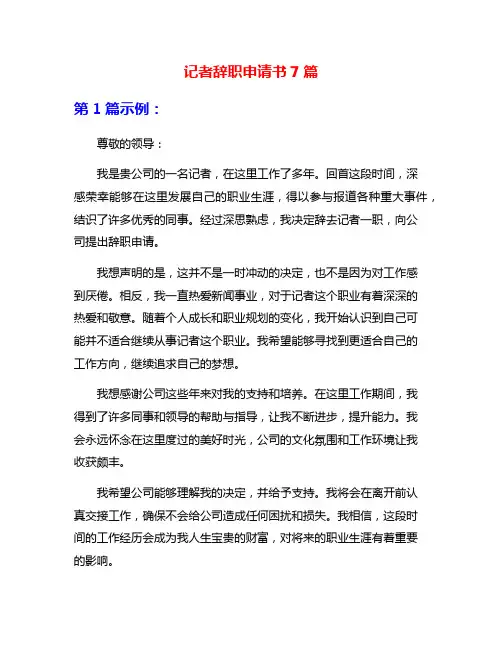 记者辞职申请书7篇