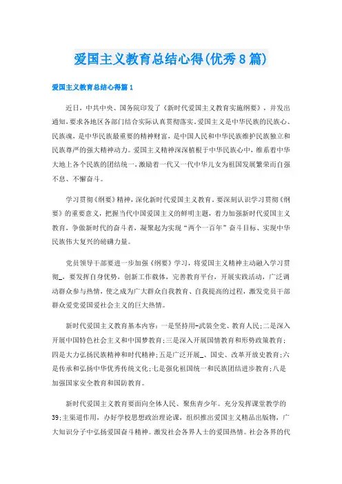爱国主义教育总结心得(优秀8篇)