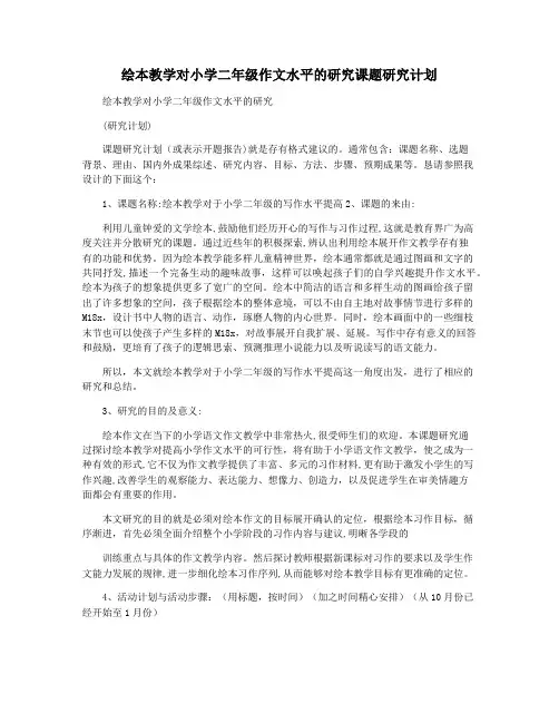 绘本教学对小学二年级作文水平的研究课题研究计划
