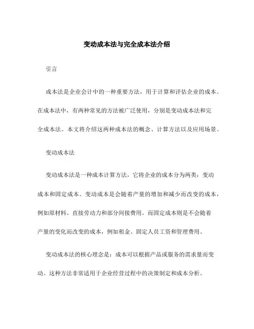 变动成本法与完全成本法介绍