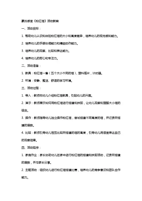 蒙氏感官《粉红塔》活动教案