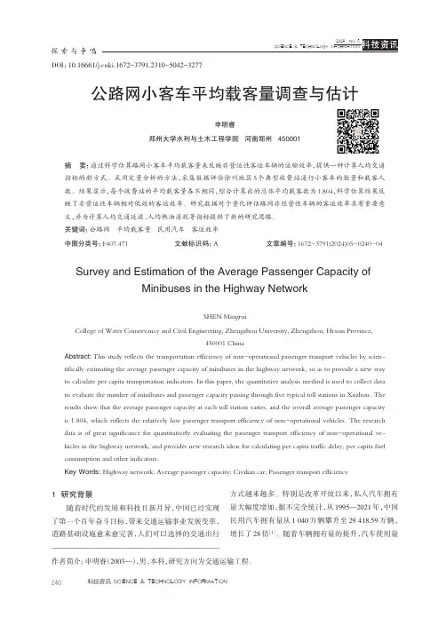 公路网小客车平均载客量调查与估计
