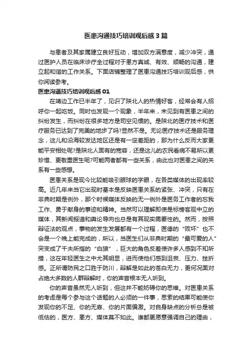 医患沟通技巧培训观后感3篇