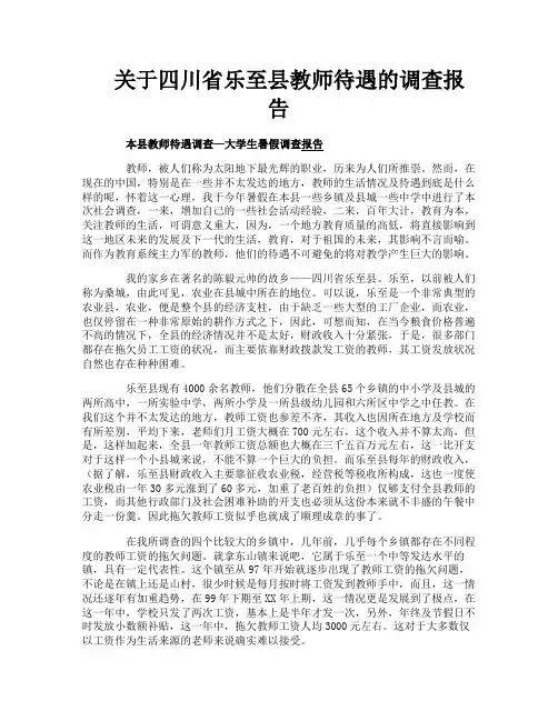 关于四川省乐至县教师待遇的调查报告