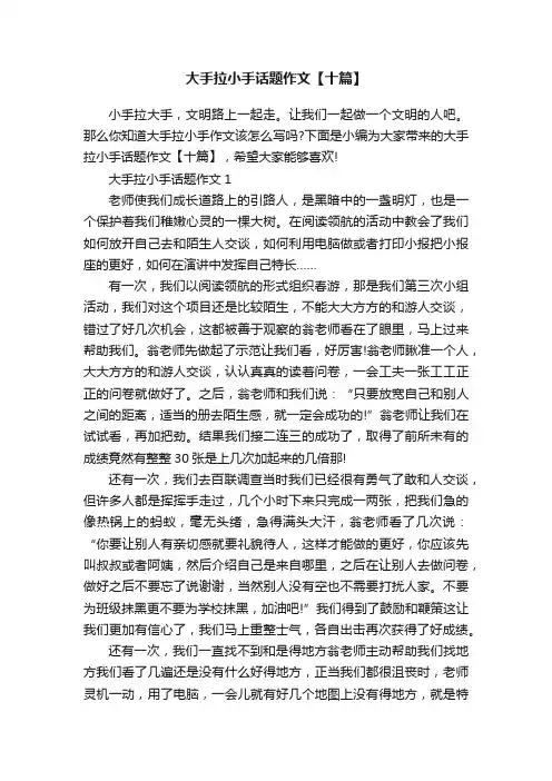 大手拉小手话题作文【十篇】