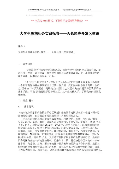 【2018-2019】大学生暑期社会实践报告——天长经济开发区建设-word范文模板 (5页)